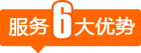 6大服務(wù)優(yōu)勢